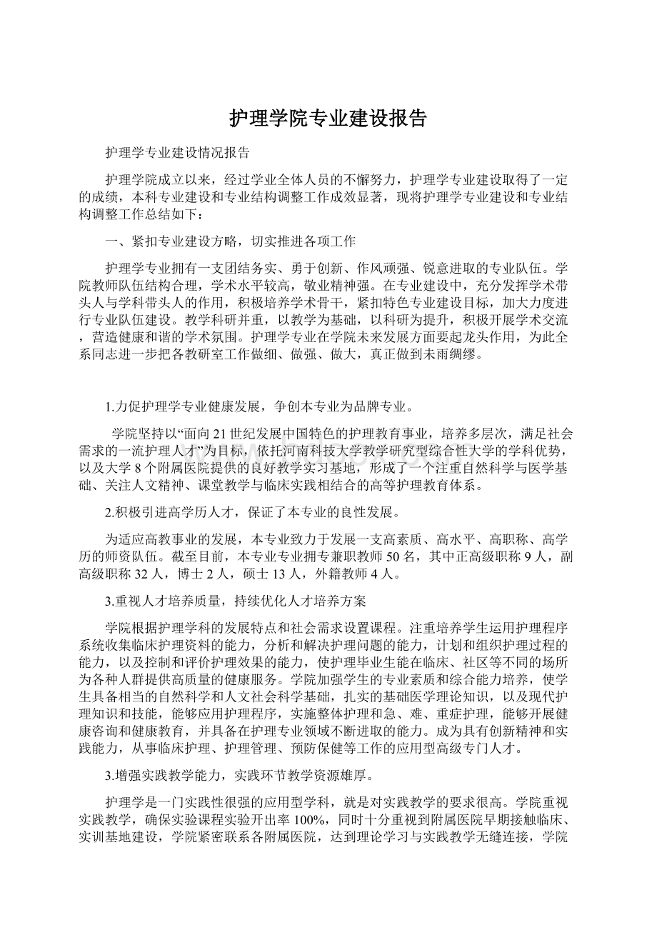 护理学院专业建设报告.docx_第1页