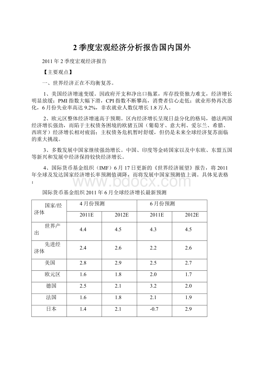 2季度宏观经济分析报告国内国外.docx_第1页