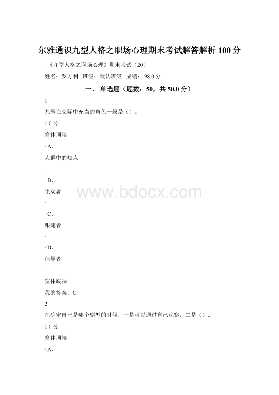 尔雅通识九型人格之职场心理期末考试解答解析100分.docx