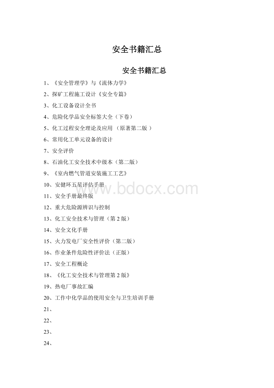 安全书籍汇总Word格式.docx