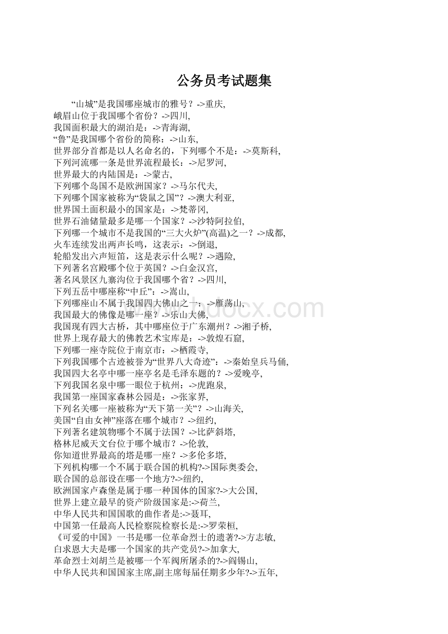 公务员考试题集Word下载.docx