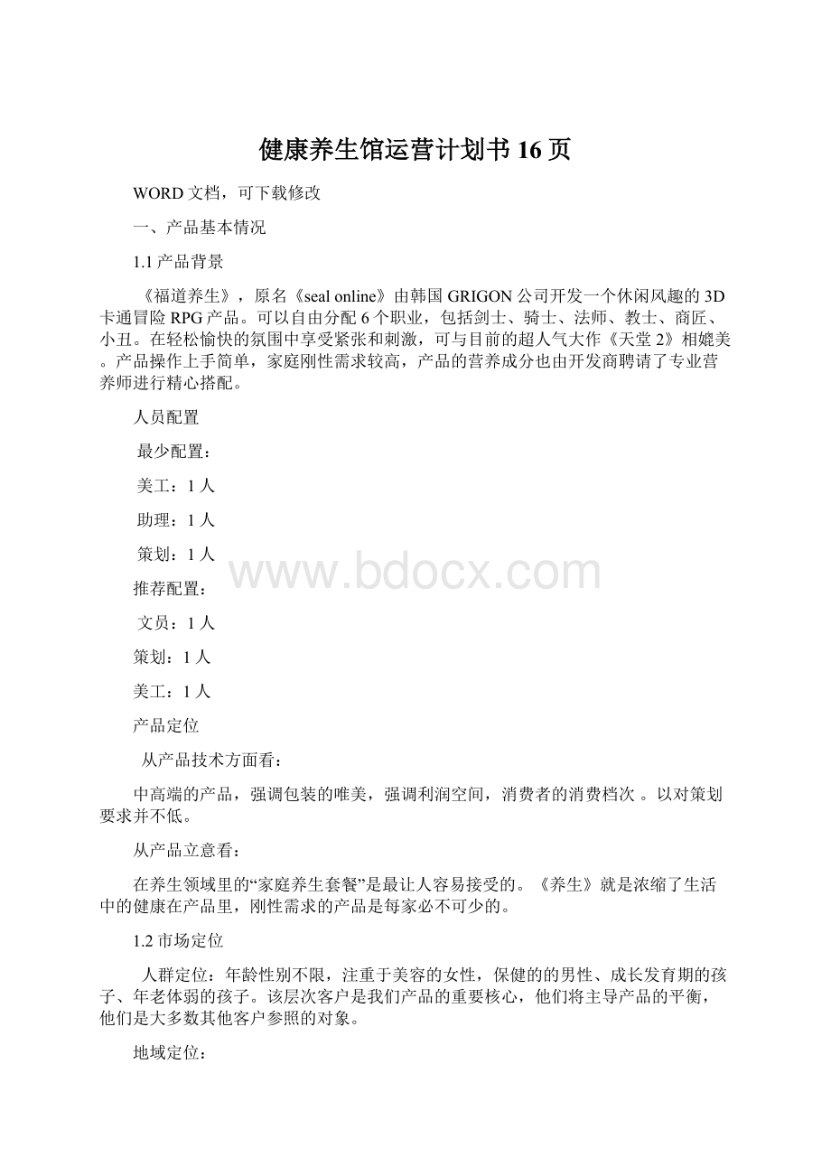 健康养生馆运营计划书16页.docx