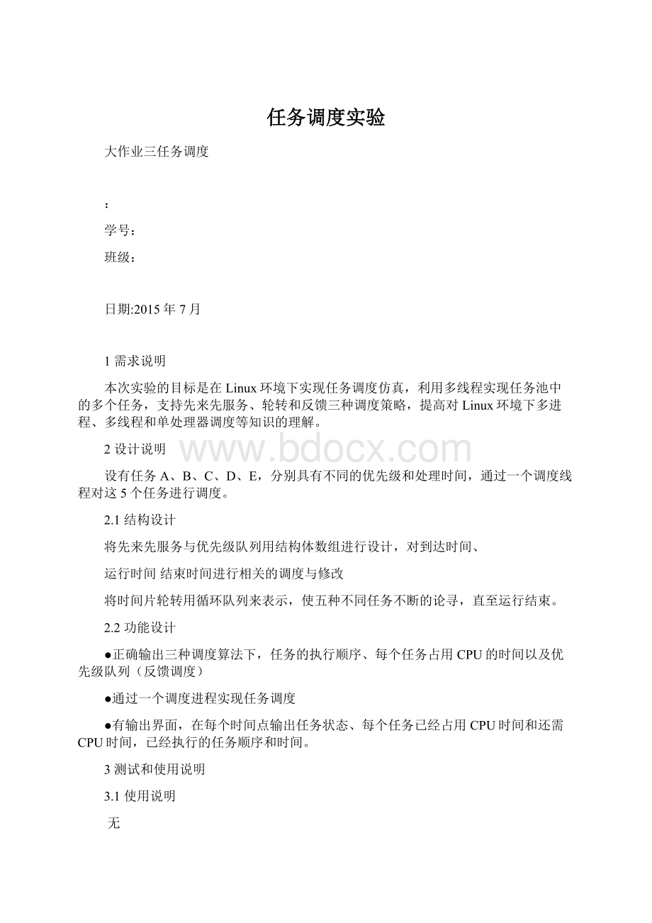 任务调度实验Word文件下载.docx_第1页