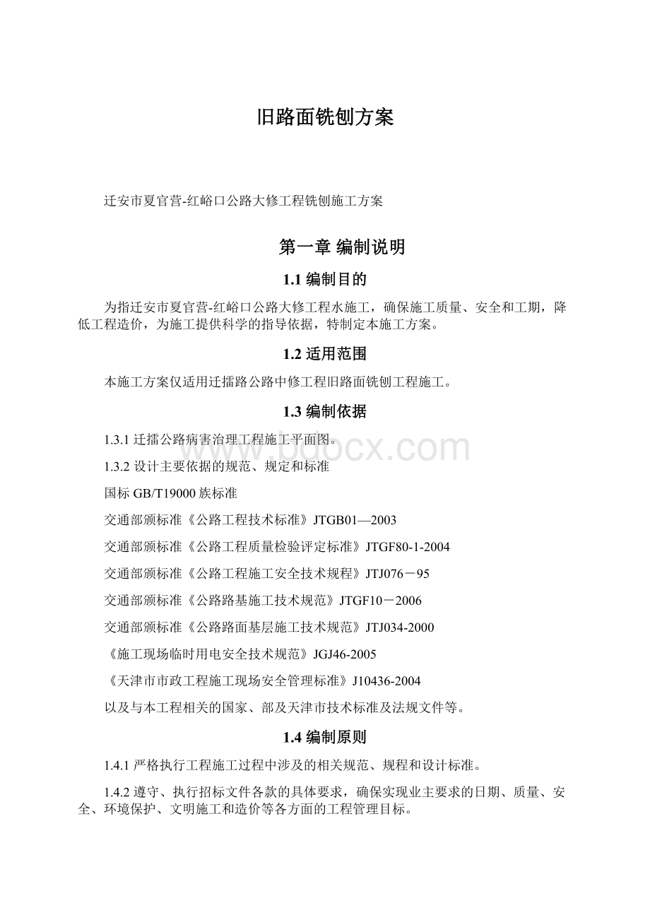 旧路面铣刨方案Word文档下载推荐.docx_第1页