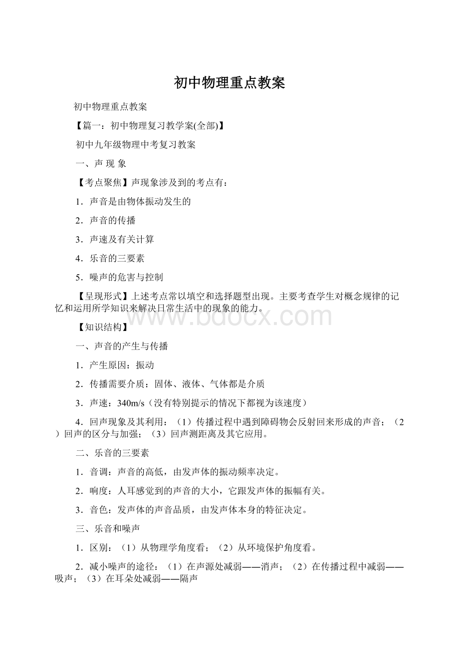 初中物理重点教案Word下载.docx_第1页