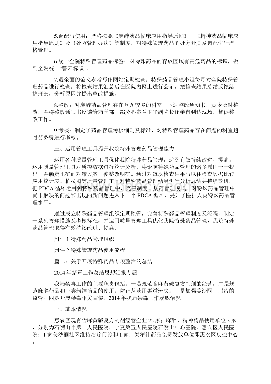 特殊药品安全总结.docx_第2页