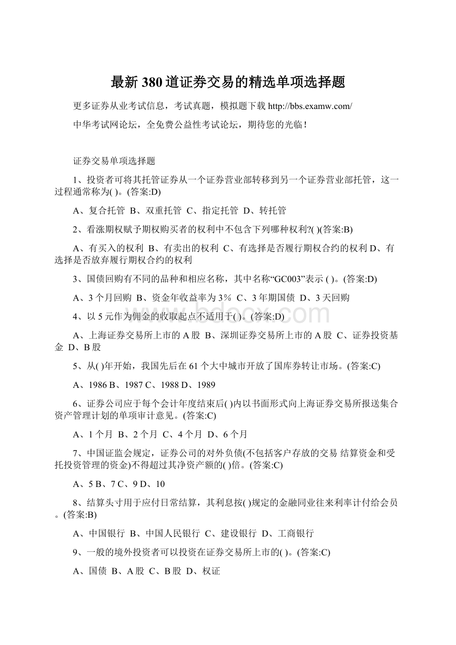 最新380道证券交易的精选单项选择题.docx