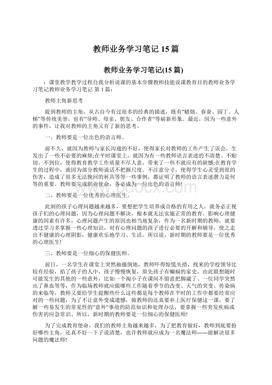 教师业务学习笔记15篇.docx_第1页