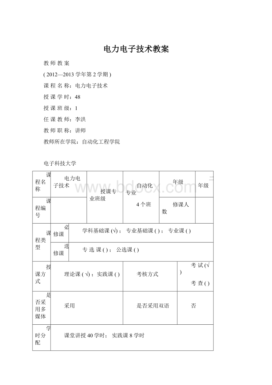 电力电子技术教案.docx