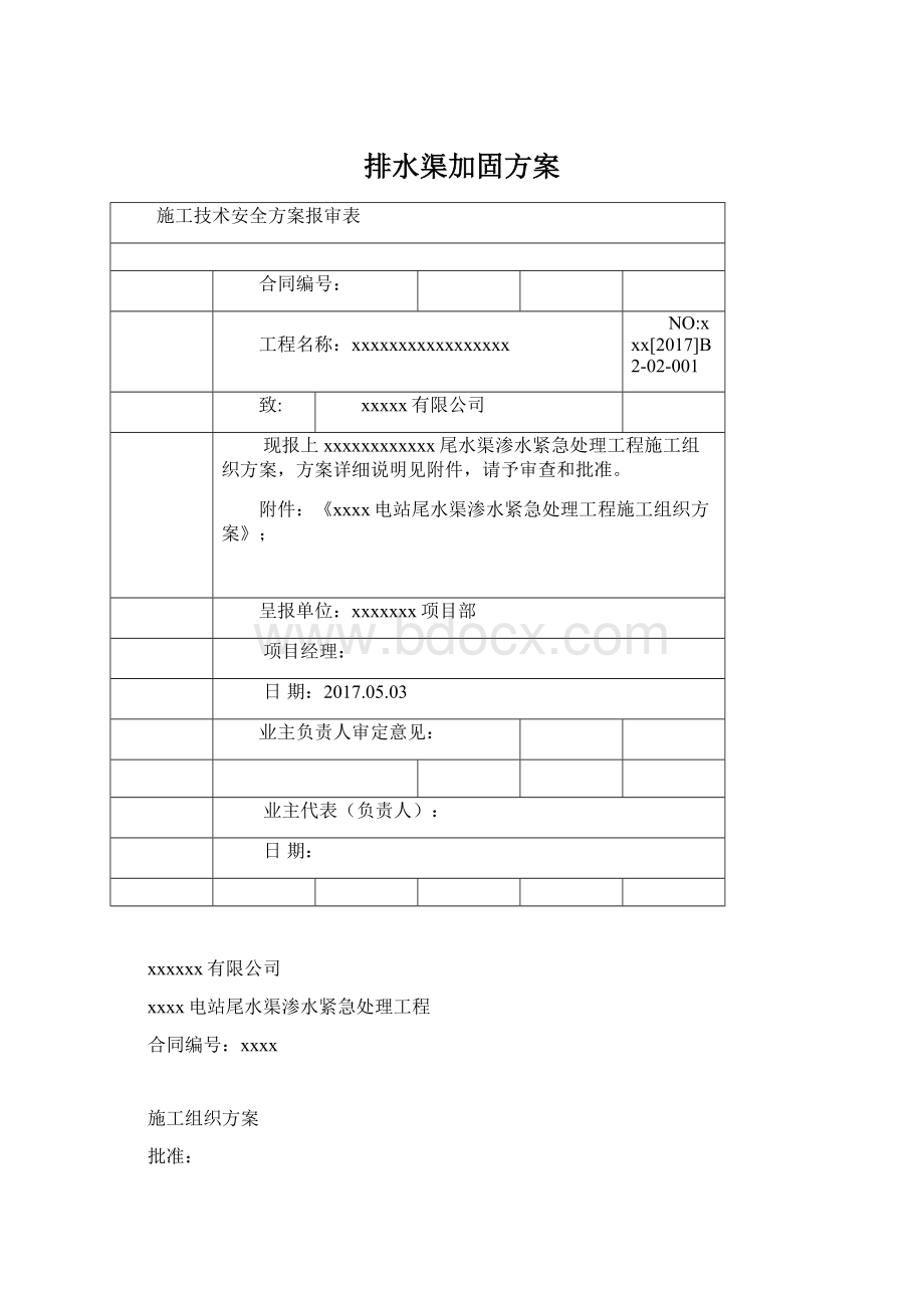 排水渠加固方案Word文件下载.docx