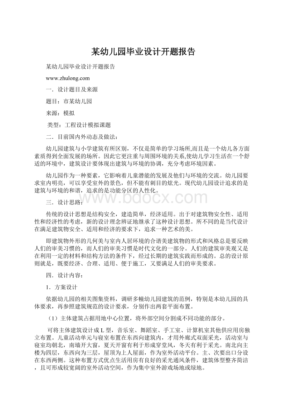 某幼儿园毕业设计开题报告文档格式.docx