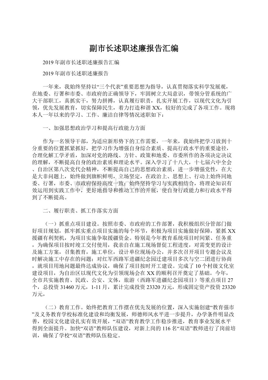 副市长述职述廉报告汇编.docx_第1页