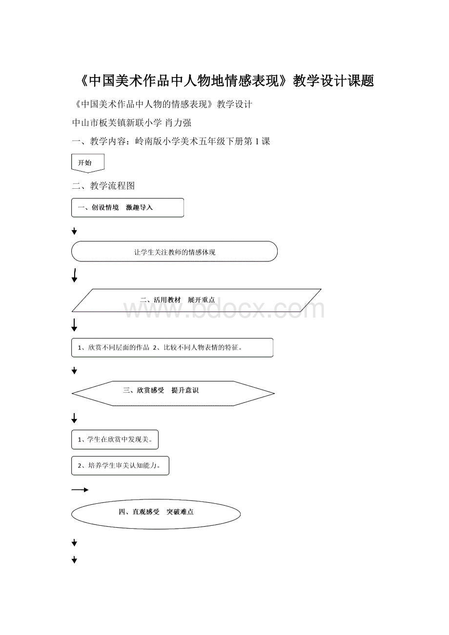 《中国美术作品中人物地情感表现》教学设计课题Word下载.docx_第1页