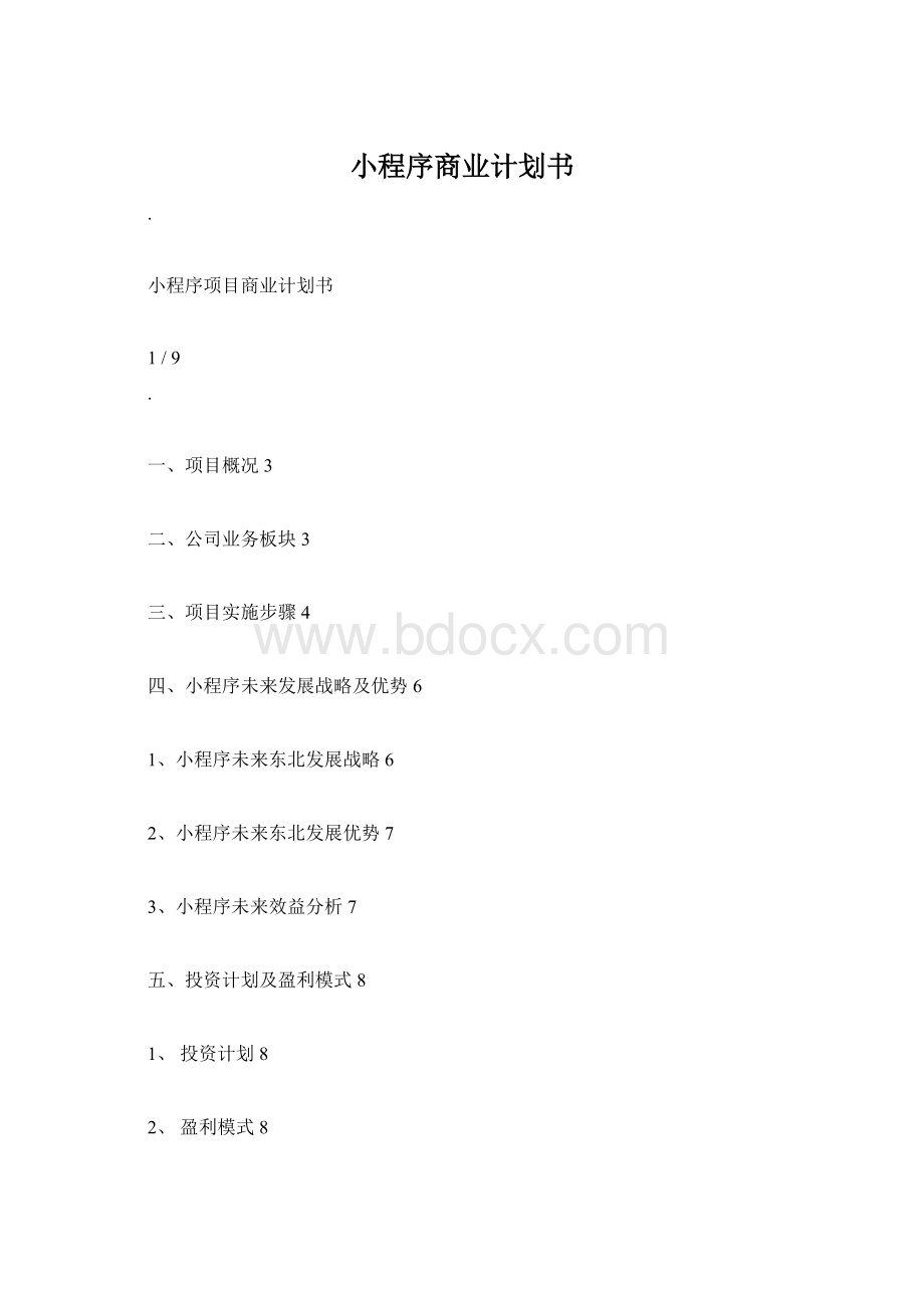 小程序商业计划书.docx