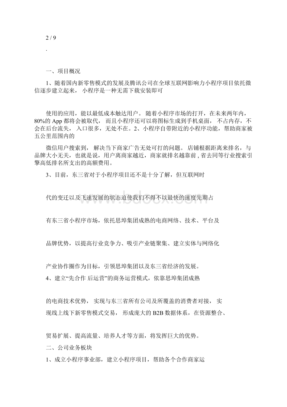 小程序商业计划书文档格式.docx_第2页