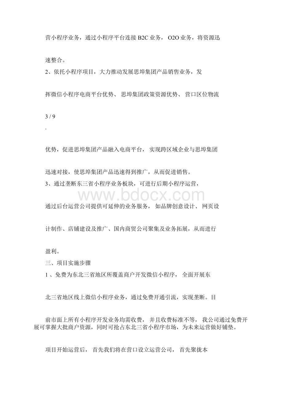 小程序商业计划书文档格式.docx_第3页