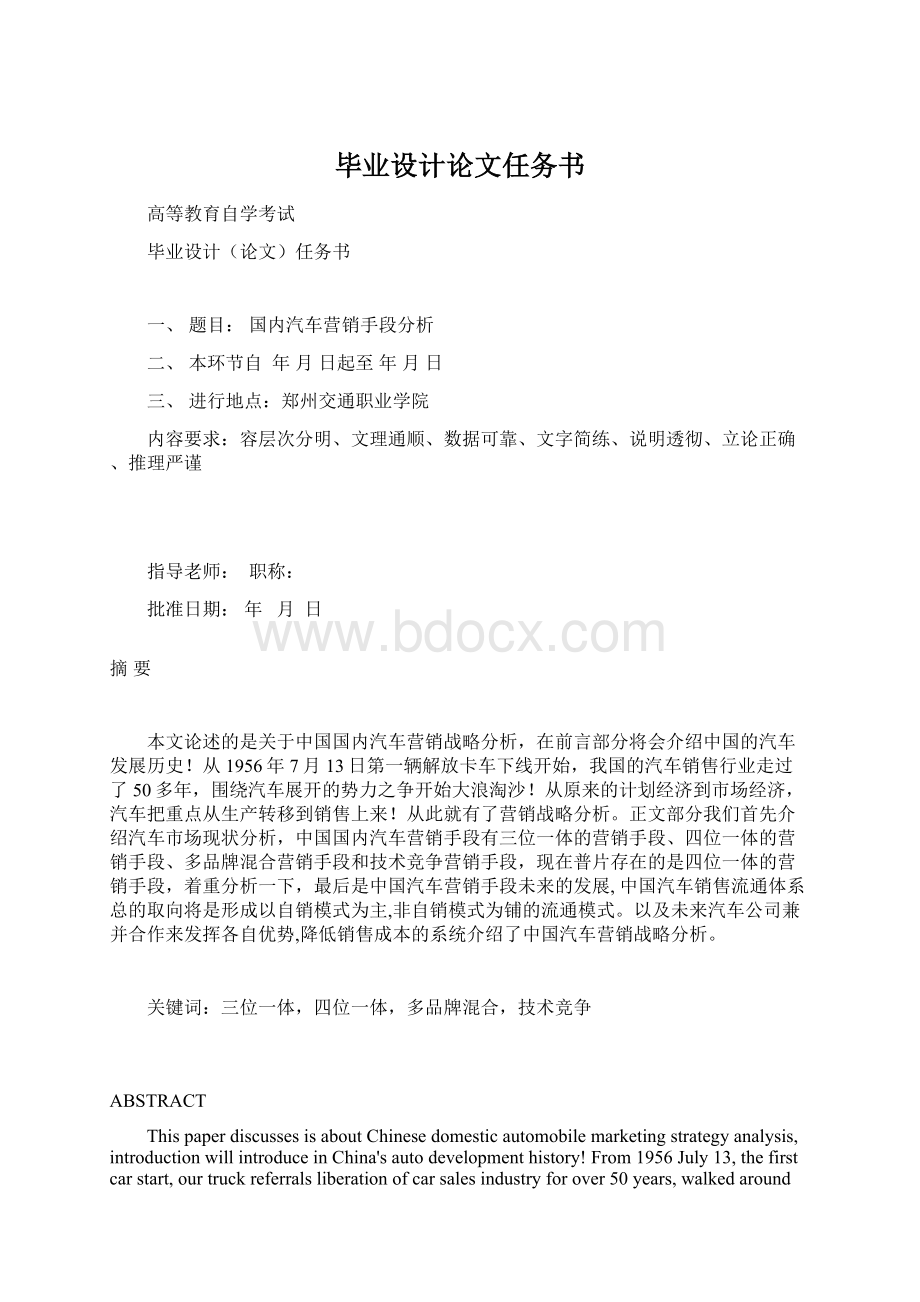 毕业设计论文任务书Word下载.docx