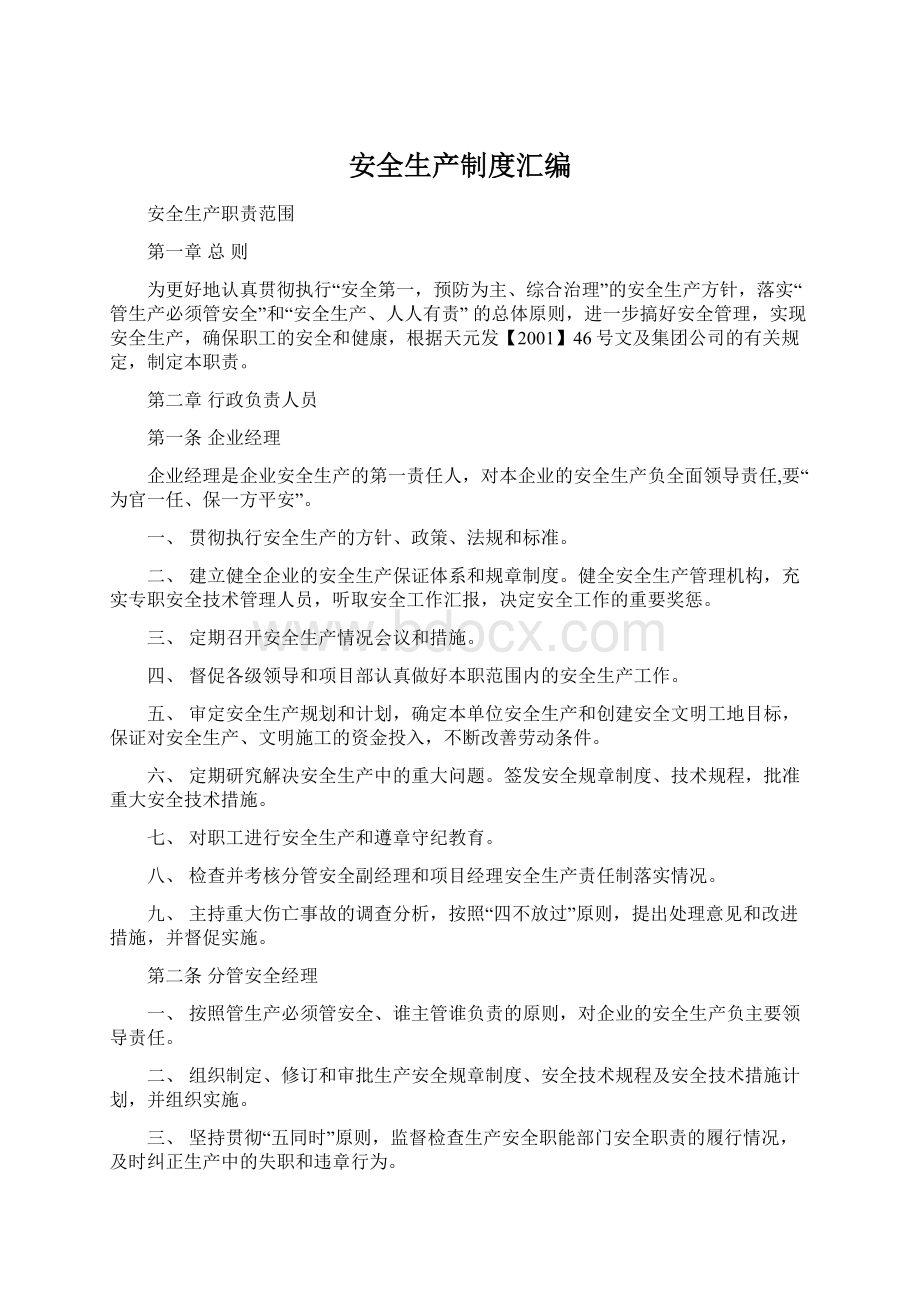 安全生产制度汇编Word文件下载.docx