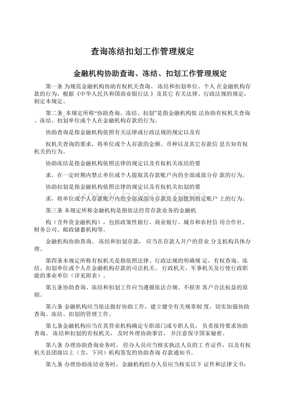 查询冻结扣划工作管理规定Word格式.docx_第1页