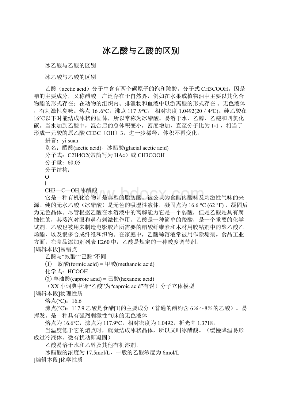 冰乙酸与乙酸的区别.docx_第1页