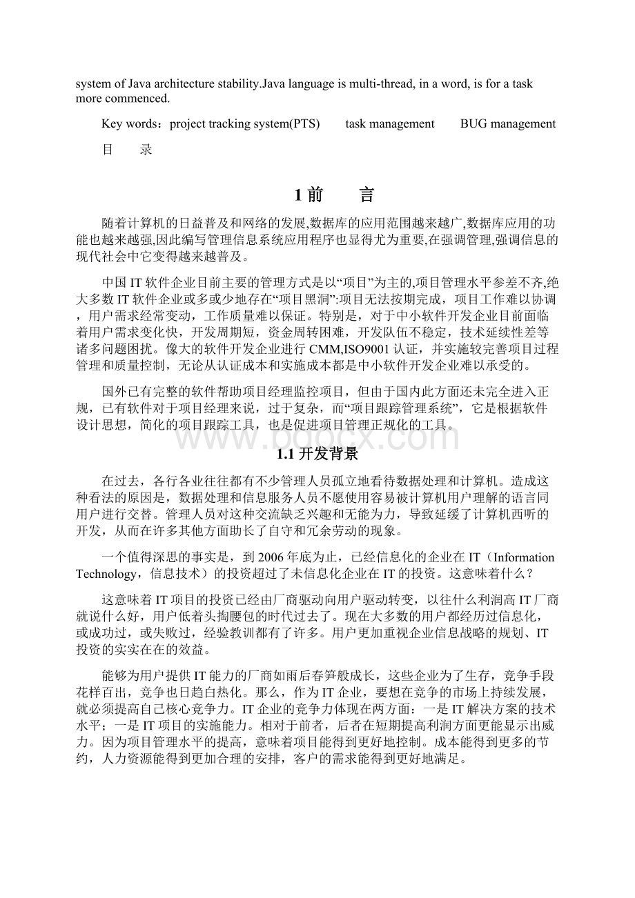 项目进度跟踪管理系统毕业设计论文Word下载.docx_第2页