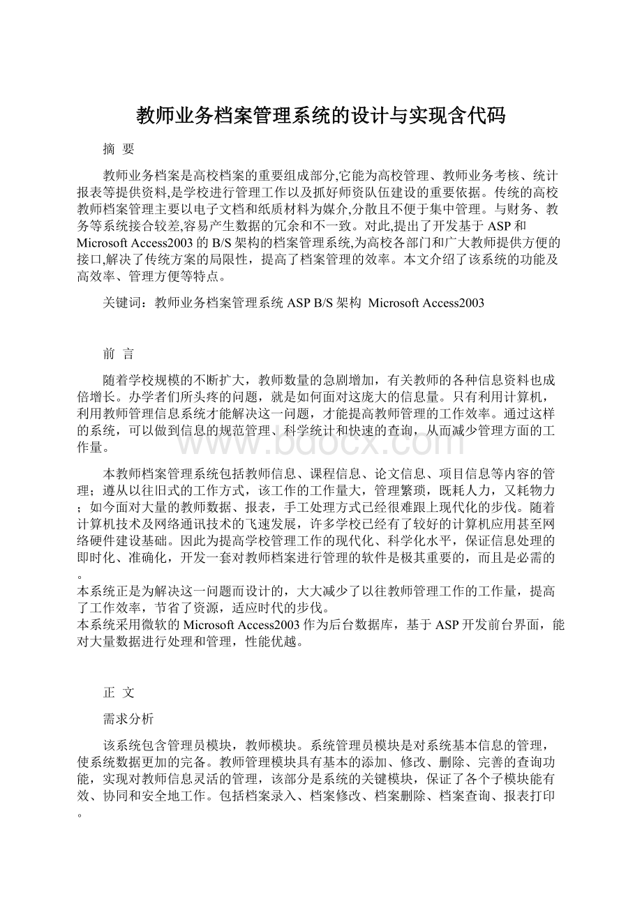 教师业务档案管理系统的设计与实现含代码.docx_第1页