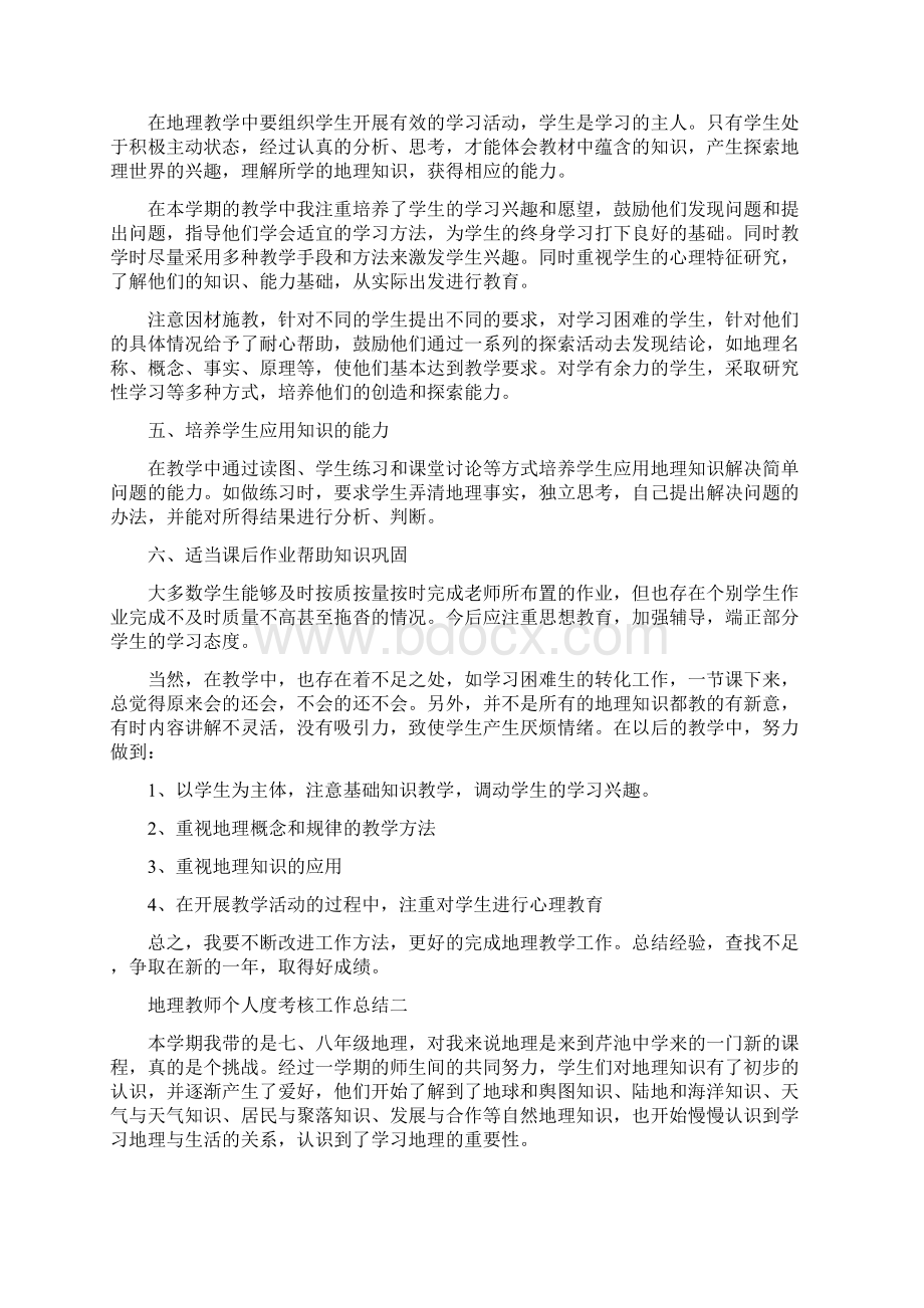 地理教师个人度考核工作总结1四篇.docx_第2页