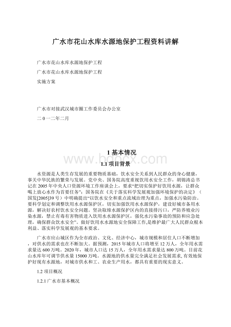 广水市花山水库水源地保护工程资料讲解Word格式文档下载.docx