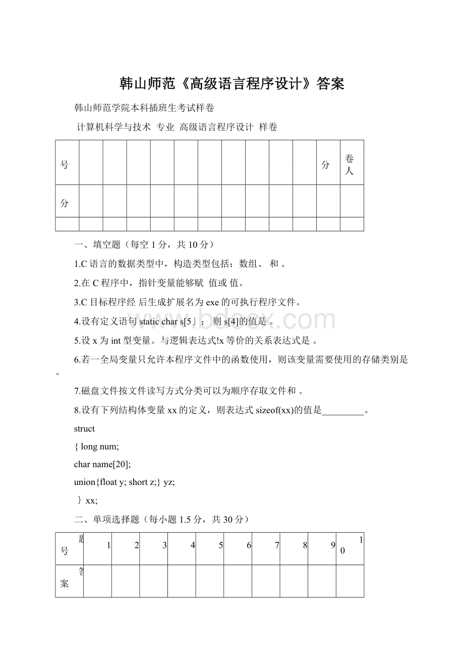 韩山师范《高级语言程序设计》答案.docx_第1页