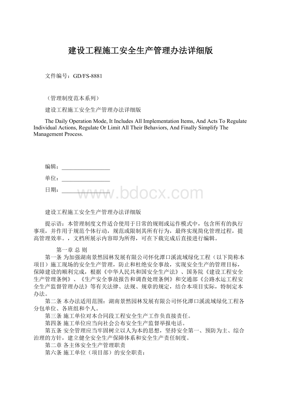 建设工程施工安全生产管理办法详细版.docx