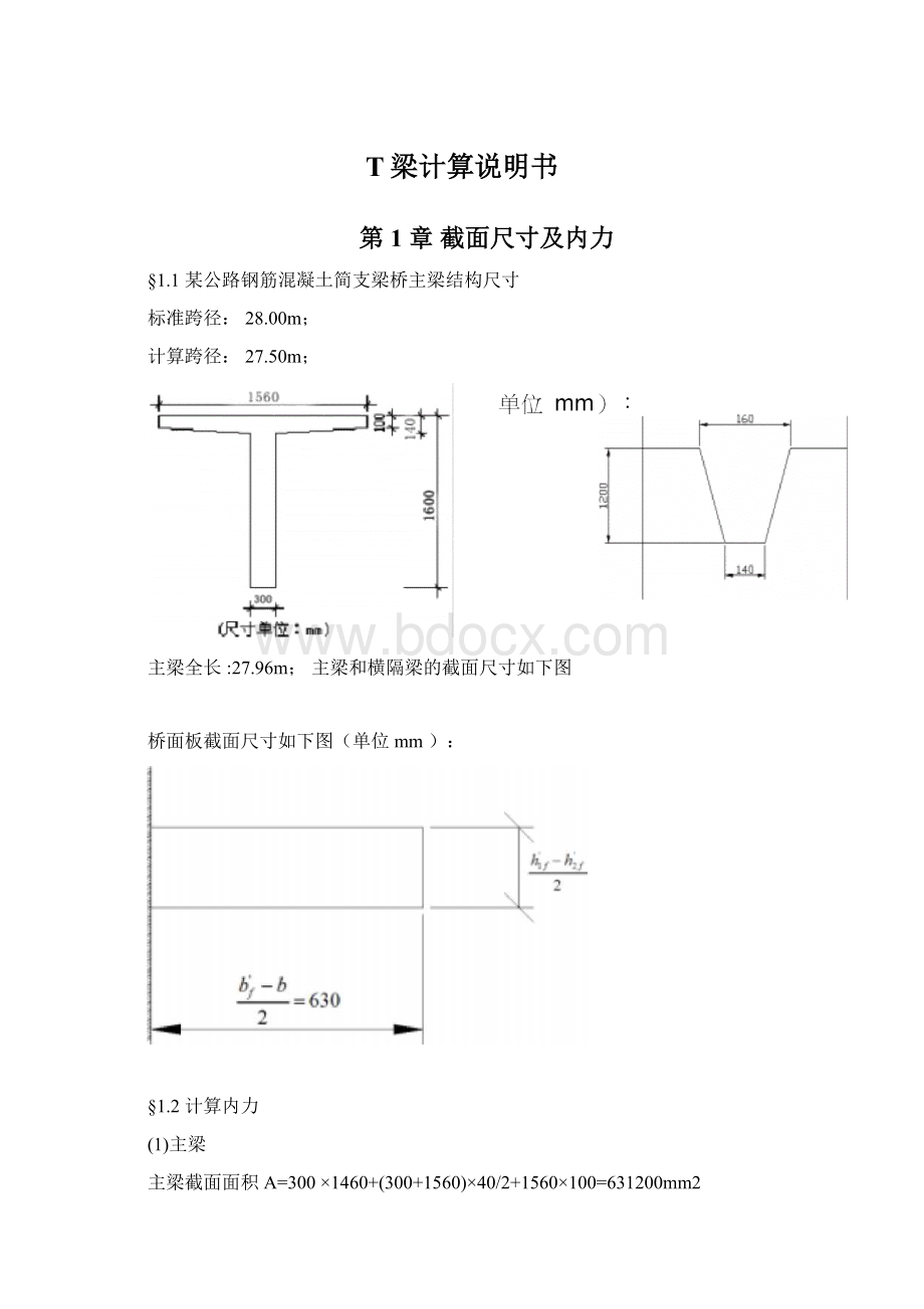 T梁计算说明书Word文档下载推荐.docx