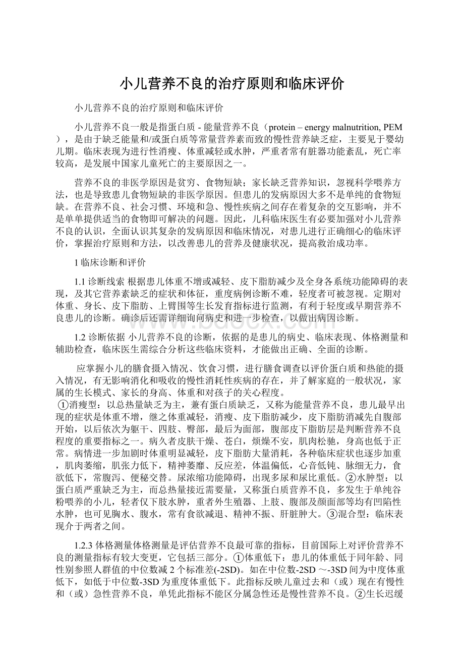 小儿营养不良的治疗原则和临床评价.docx_第1页