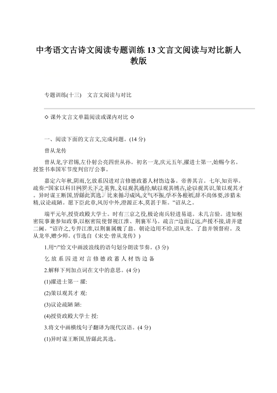 中考语文古诗文阅读专题训练13文言文阅读与对比新人教版Word文件下载.docx