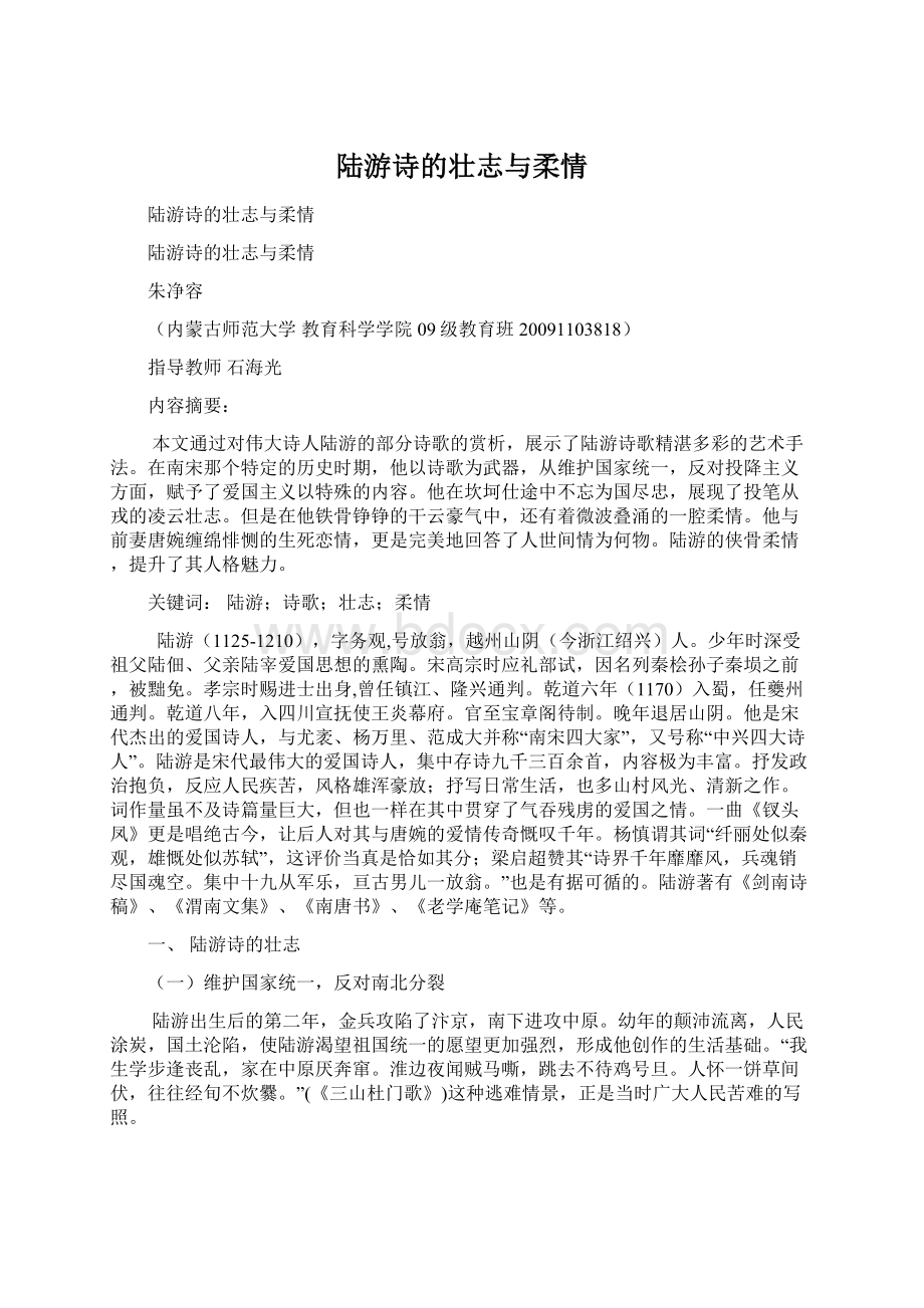 陆游诗的壮志与柔情.docx