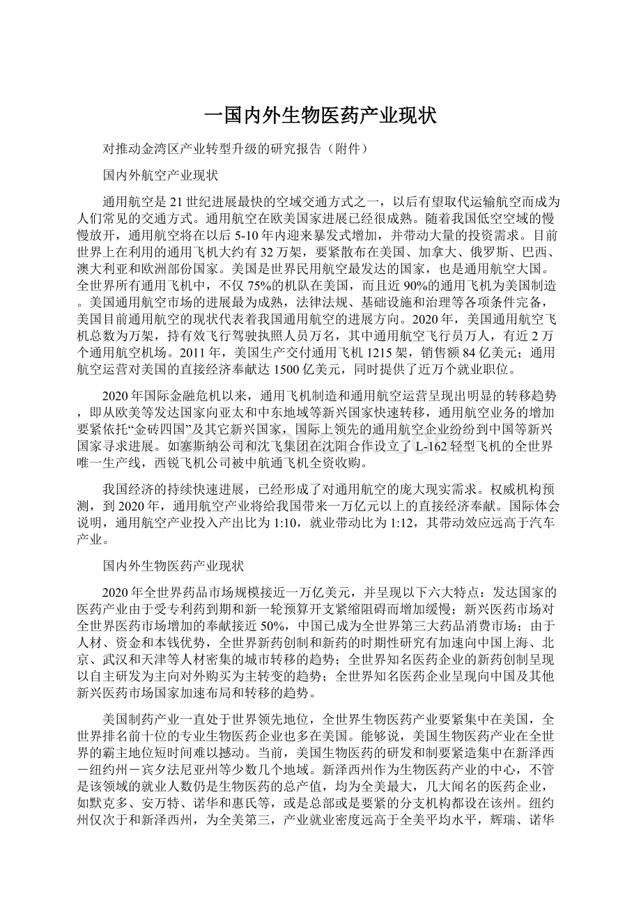 一国内外生物医药产业现状Word文档格式.docx