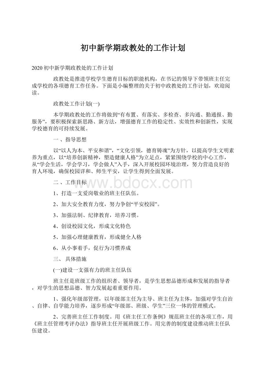 初中新学期政教处的工作计划Word文件下载.docx_第1页