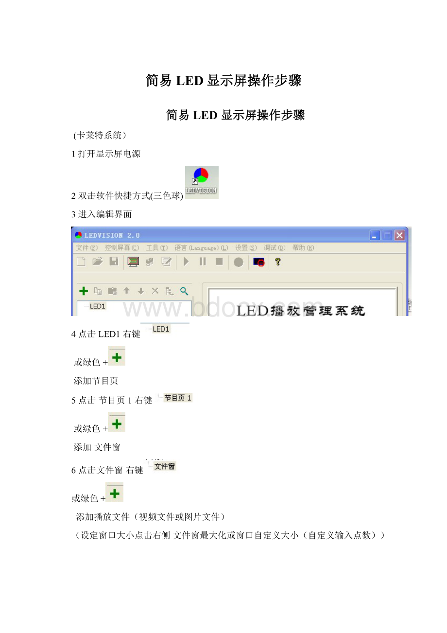 简易LED显示屏操作步骤.docx_第1页