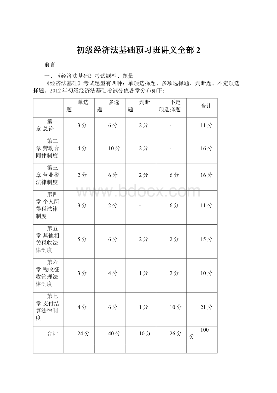 初级经济法基础预习班讲义全部 2.docx_第1页