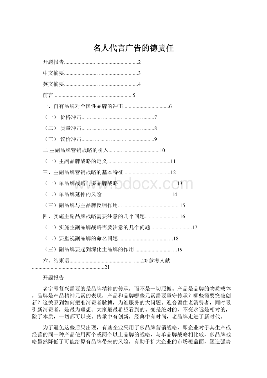 名人代言广告的德责任文档格式.docx