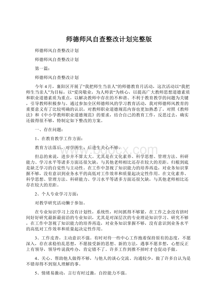 师德师风自查整改计划完整版Word文件下载.docx