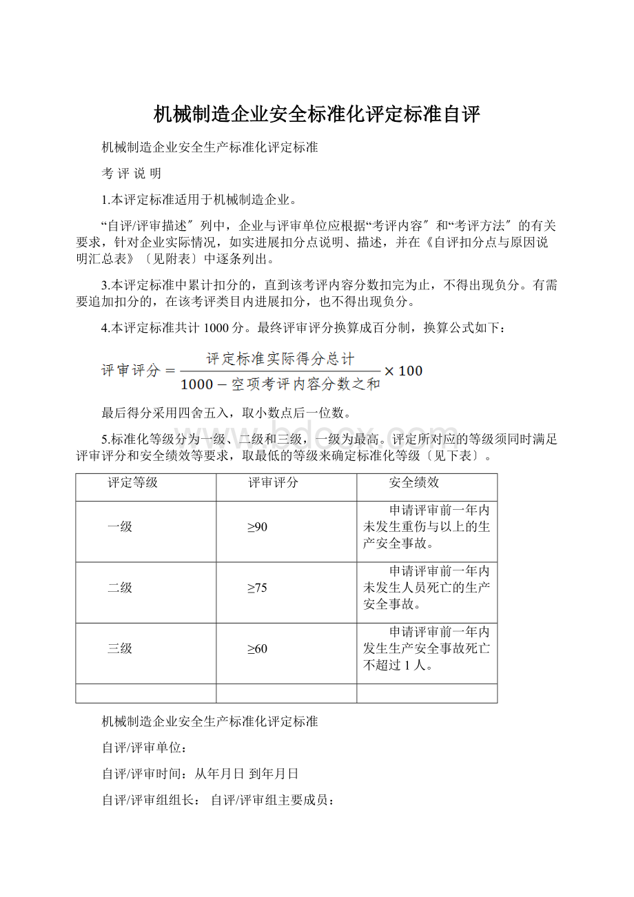 机械制造企业安全标准化评定标准自评.docx