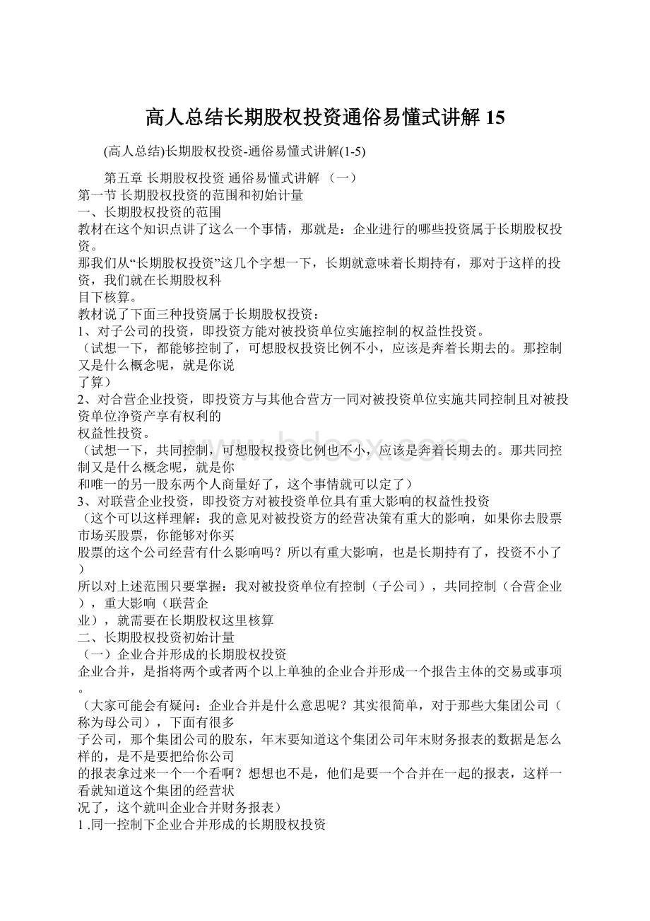 高人总结长期股权投资通俗易懂式讲解15文档格式.docx_第1页