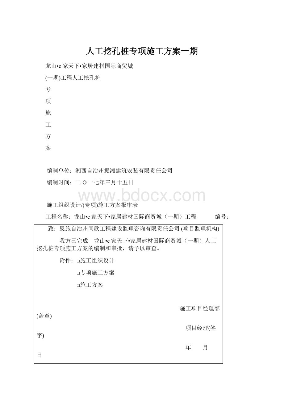 人工挖孔桩专项施工方案一期.docx_第1页