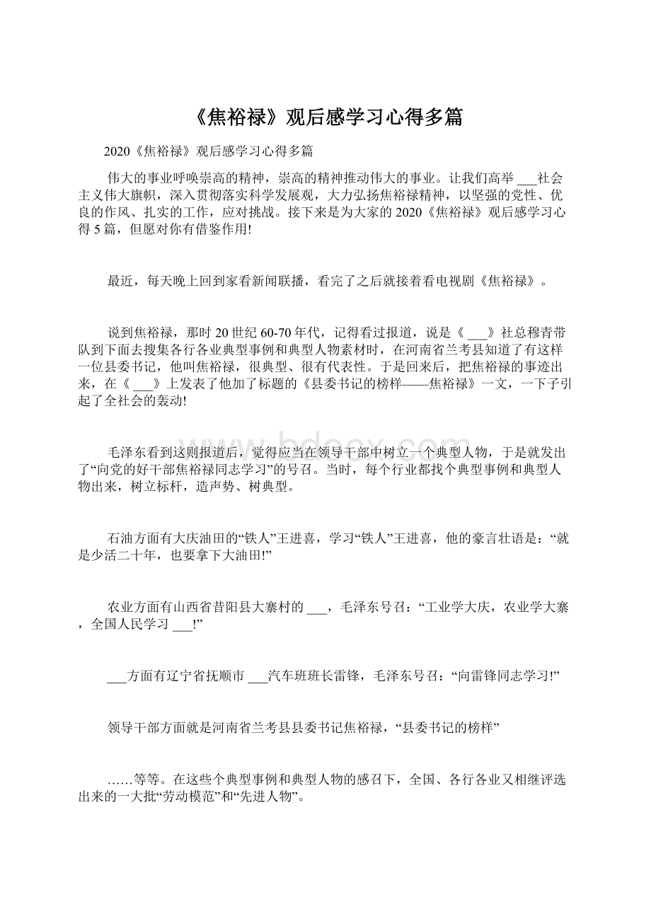 《焦裕禄》观后感学习心得多篇Word下载.docx