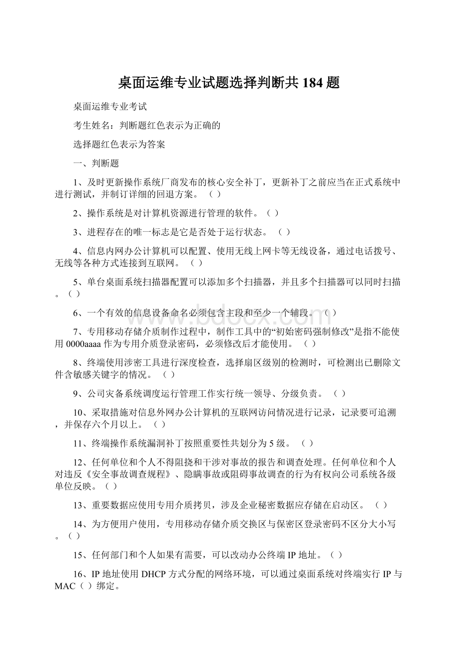 桌面运维专业试题选择判断共184题.docx_第1页