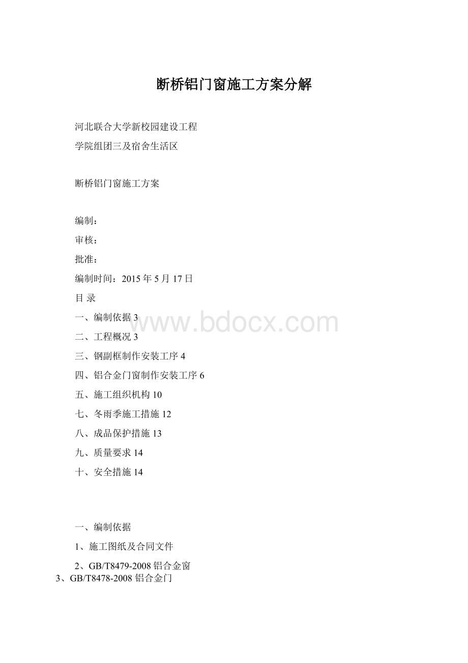 断桥铝门窗施工方案分解.docx_第1页