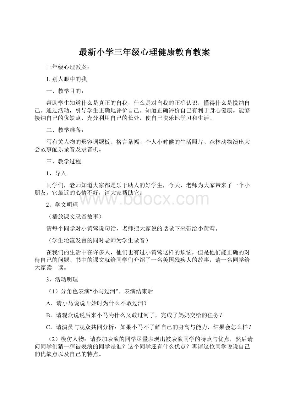 最新小学三年级心理健康教育教案.docx_第1页