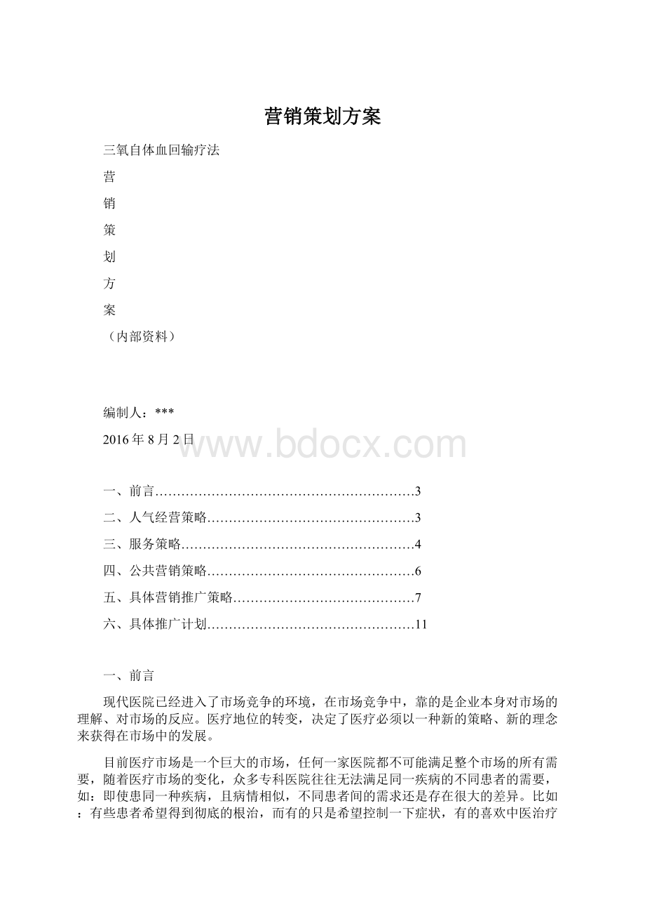 营销策划方案.docx_第1页