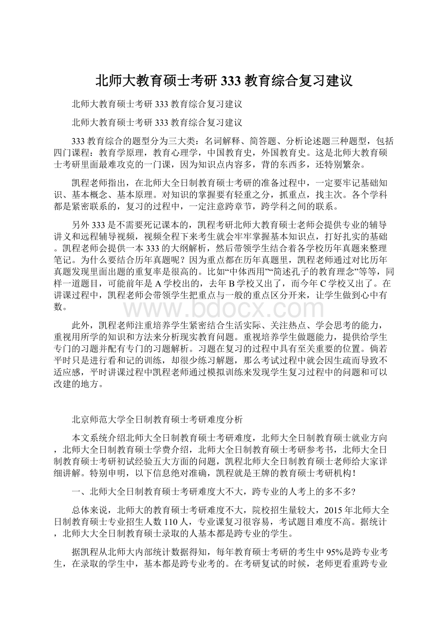 北师大教育硕士考研333教育综合复习建议.docx