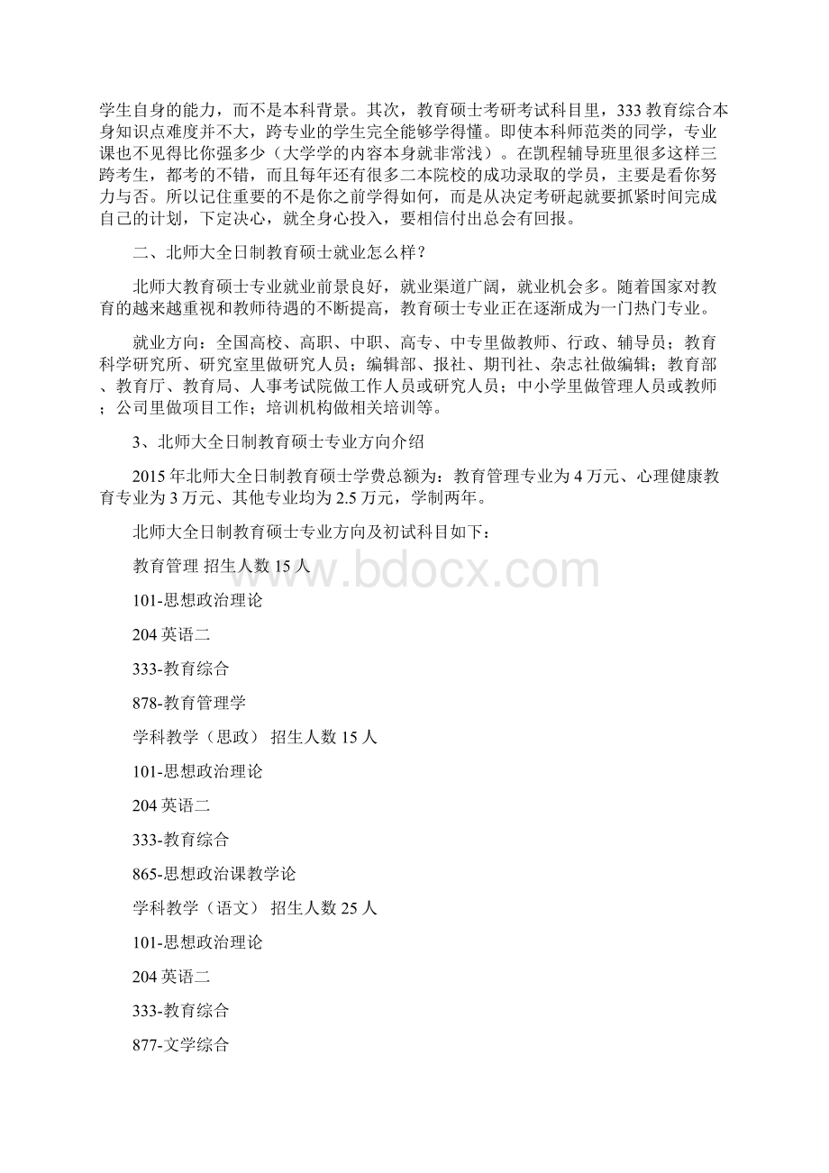 北师大教育硕士考研333教育综合复习建议.docx_第2页